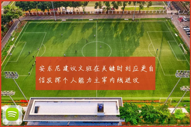 安东尼建议文班在关键时刻应更自信发挥个人能力主宰内线进攻