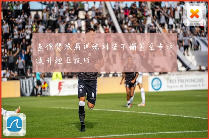 基德赞浓眉训练刻苦不懈甚至专注提升控卫技巧
