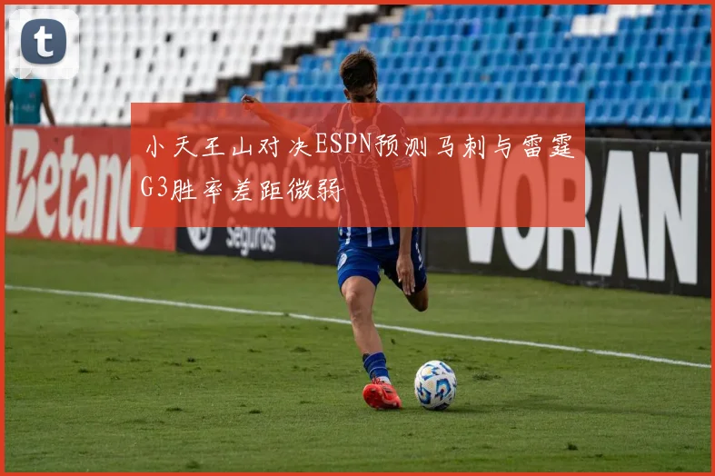 小天王山对决ESPN预测马刺与雷霆G3胜率差距微弱