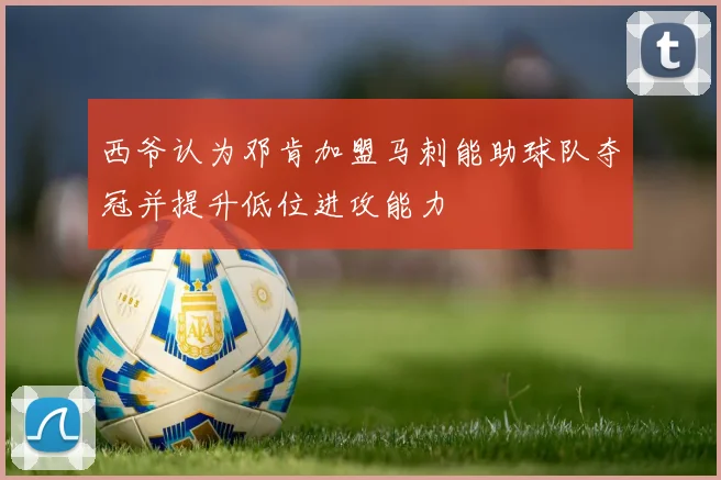 西爷认为邓肯加盟马刺能助球队夺冠并提升低位进攻能力