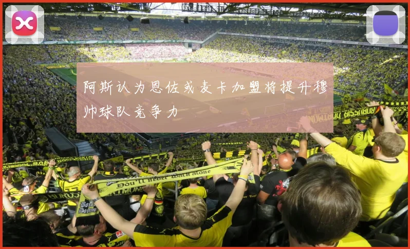阿斯认为恩佐或麦卡加盟将提升穆帅球队竞争力