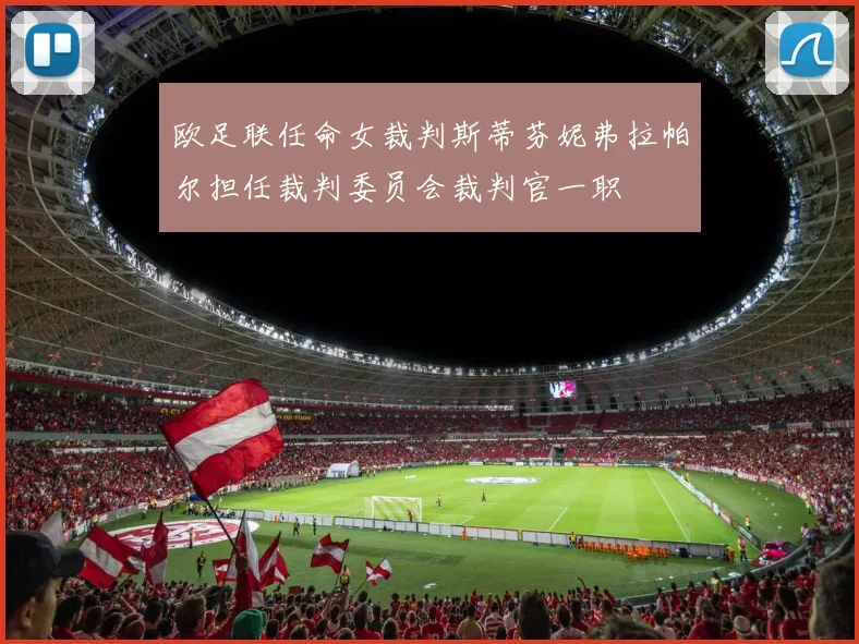 欧足联任命女裁判斯蒂芬妮弗拉帕尔担任裁判委员会裁判官一职
