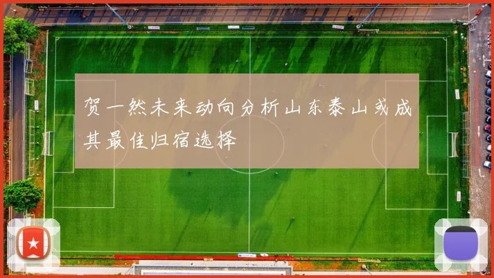 贺一然未来动向分析山东泰山或成其最佳归宿选择