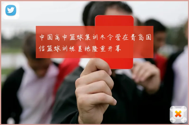 中国高中篮球集训冬令营在青岛国信篮球训练基地隆重开幕